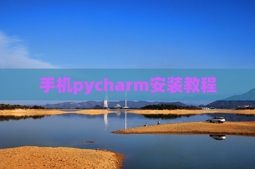 手机pycharm安装教程 手机pycharm安装教程